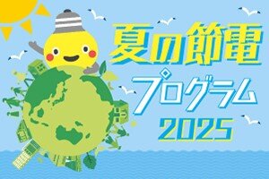 サムネイル：夏の節電プログラム2025