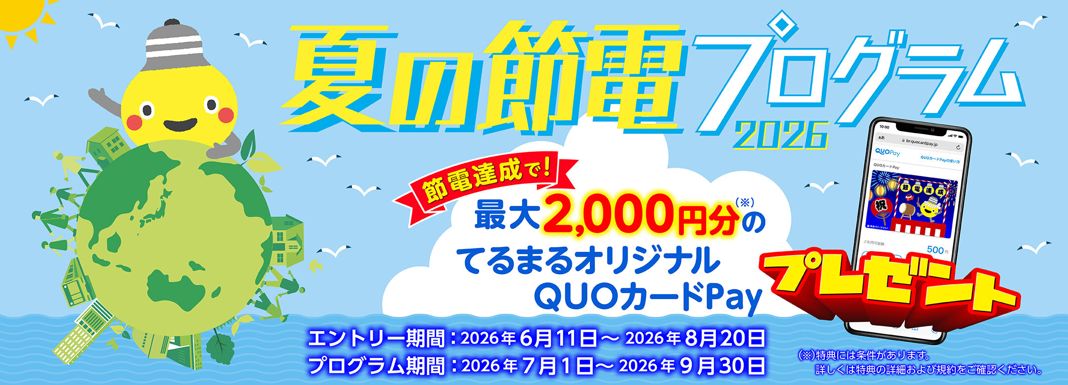 夏の節電プログラム2026