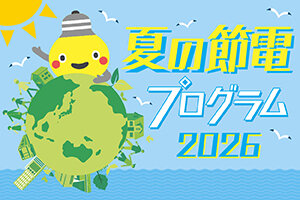 サムネイル：夏の節電プログラム2026
