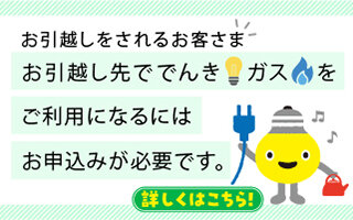 サムネイル：お引越しされるお客さま向けのご案内
