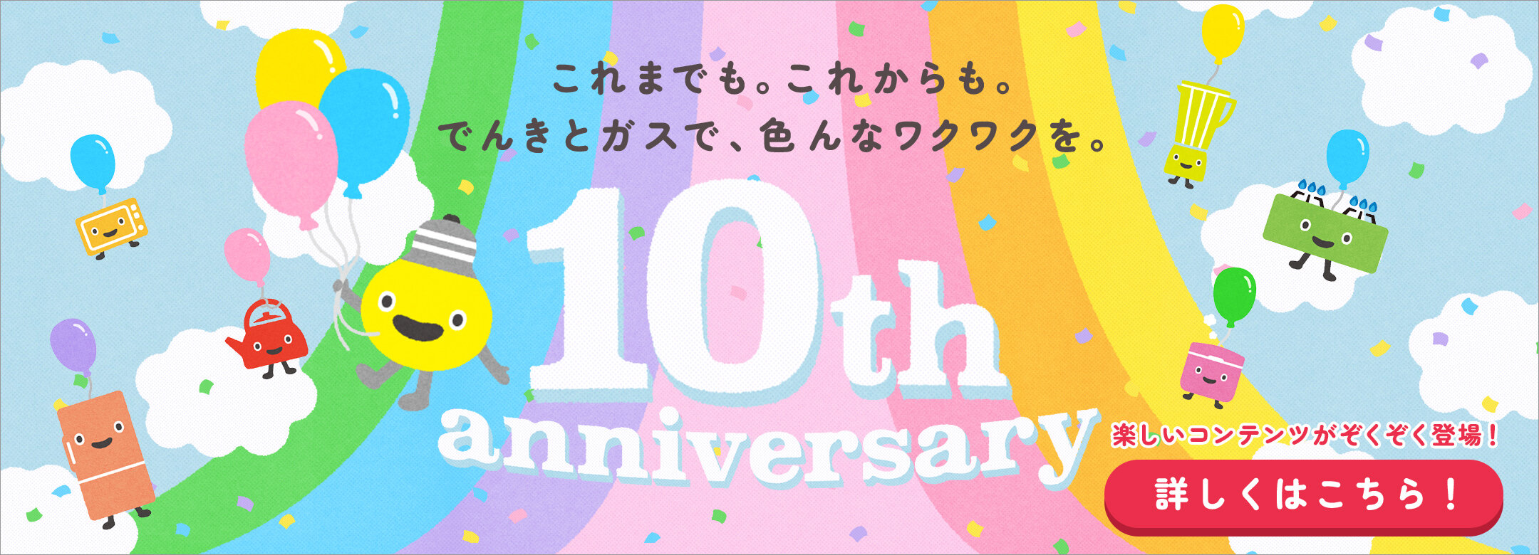 東急でんき＆ガス 10th anniversary特設サイト
