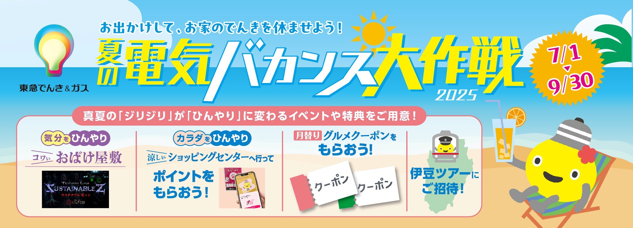 夏の電気バカンス大作戦2025