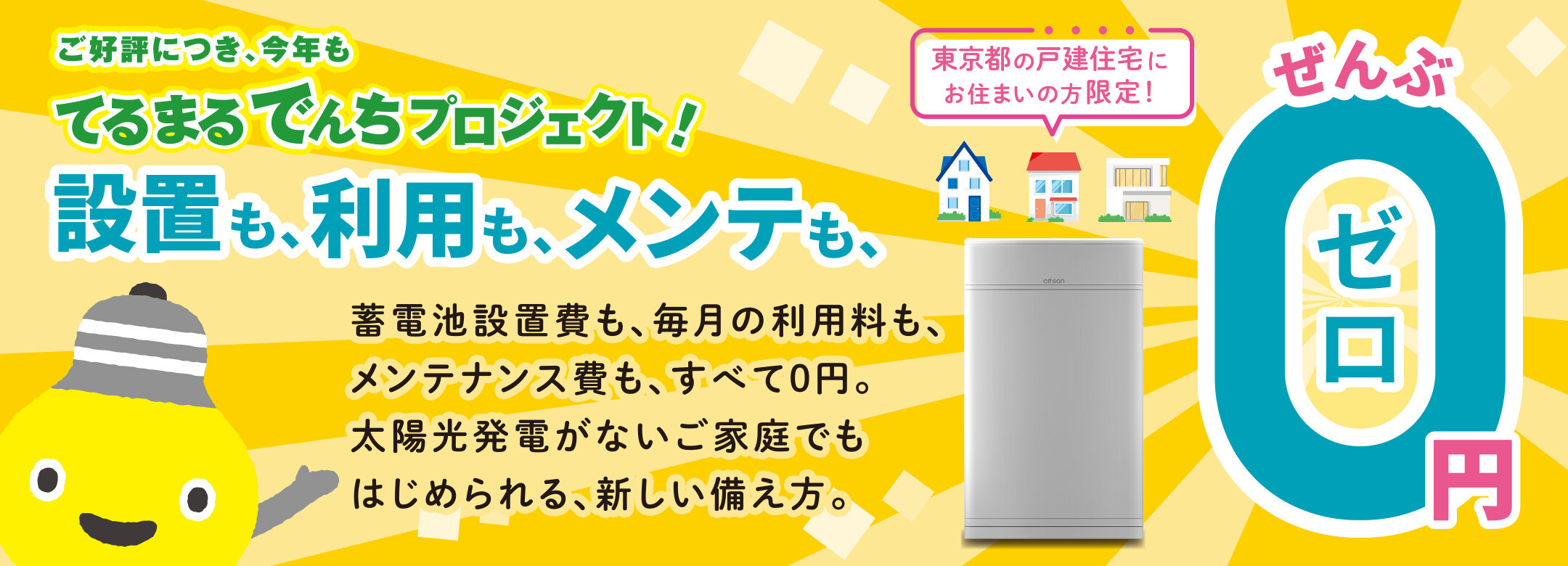 てるまるでんちエントリー開始