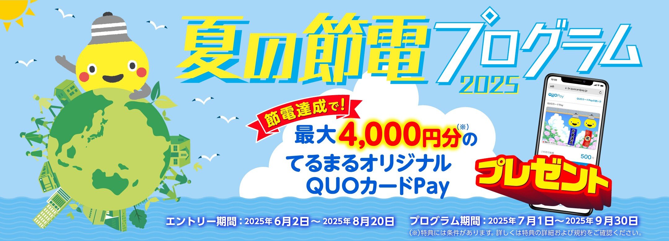 夏の節電プログラム2025