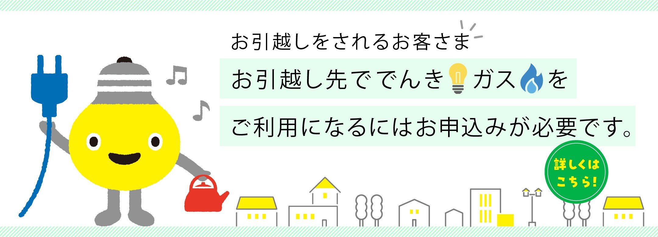 お引越しされるお客さま向けのご案内