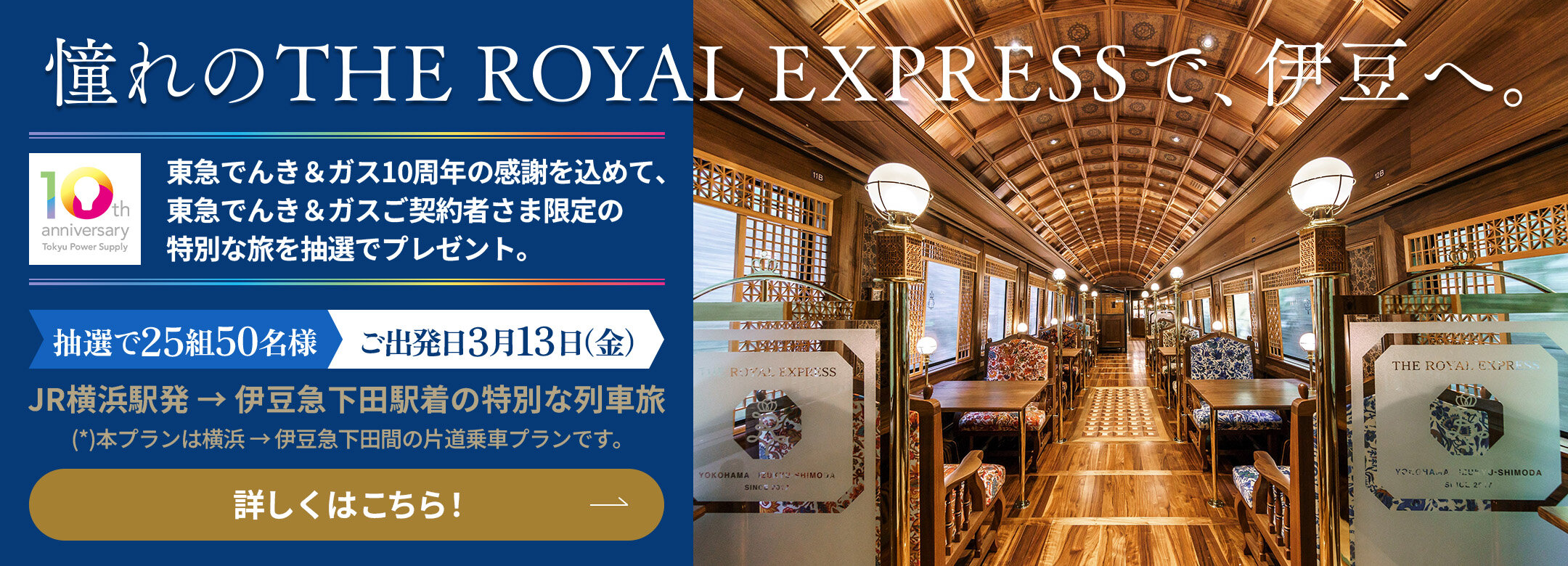 憧れのTHE ROYAL EXPRESSで、伊豆へ。お申込みはこちら！
