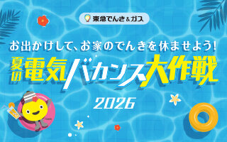 サムネイル：夏の電気バカンス大作戦2026