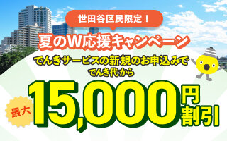 サムネイル：世田谷区限定！夏のW応援キャンペーン