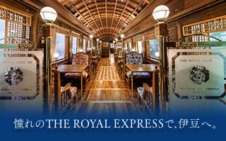 サムネイル：憧れのTHE ROYAL EXPRESSで、伊豆へ。お申込みはこちら！