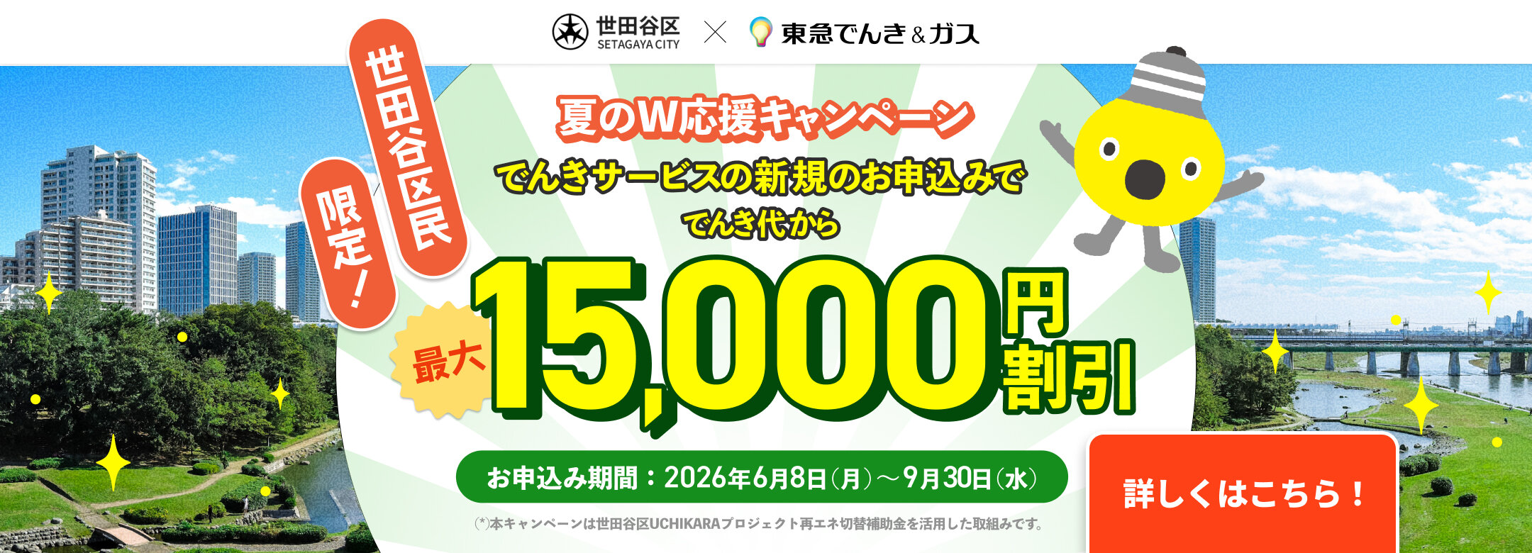 世田谷区限定！夏のW応援キャンペーン