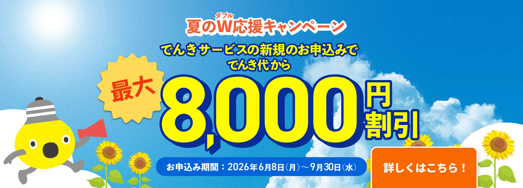 夏のW応援キャンペーン