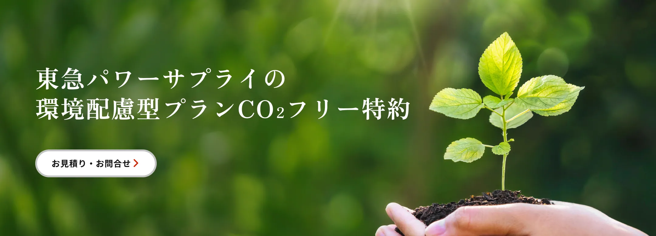 東急パワーサプライの環境配慮型プランCO₂フリー特約