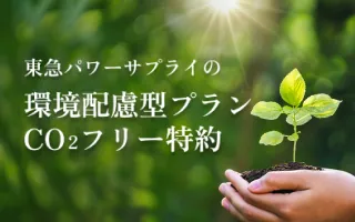 サムネイル：東急パワーサプライの環境配慮型プランCO₂フリー特約