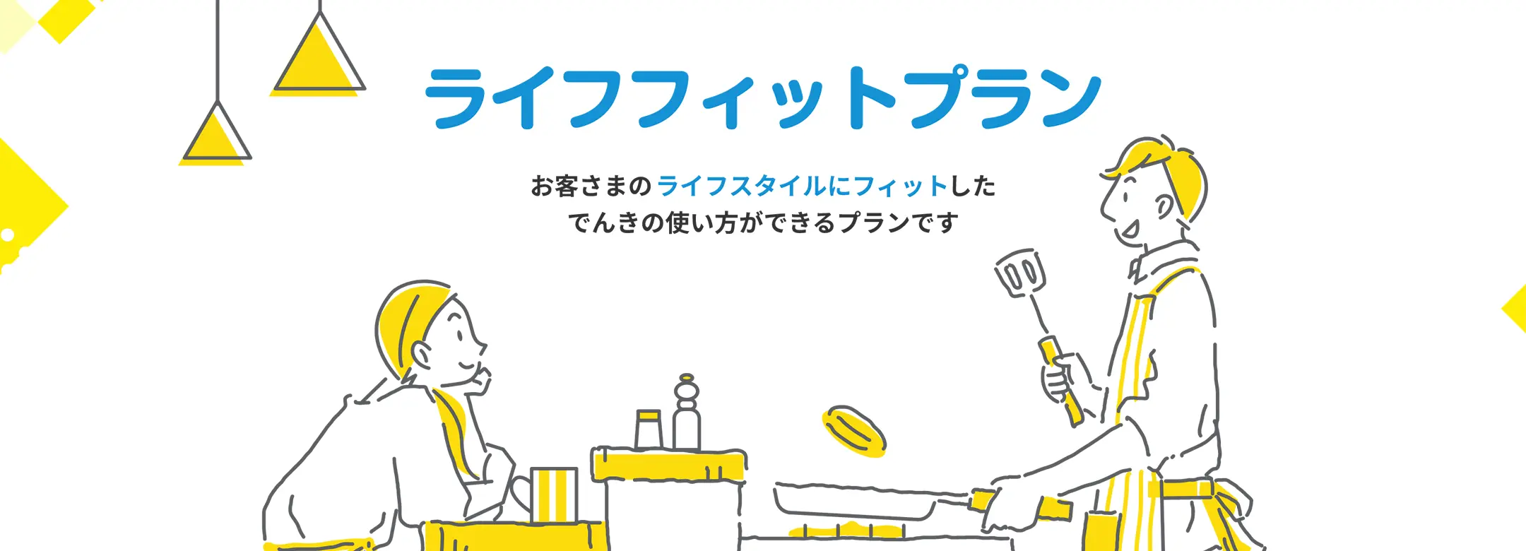 ライフフィットプラン