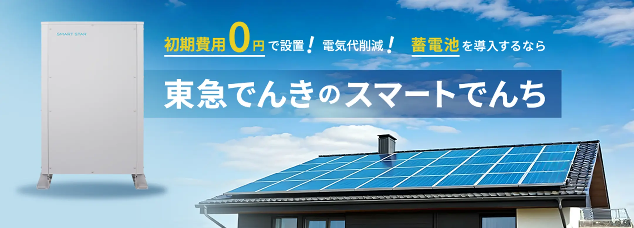 東急でんきのスマートでんち