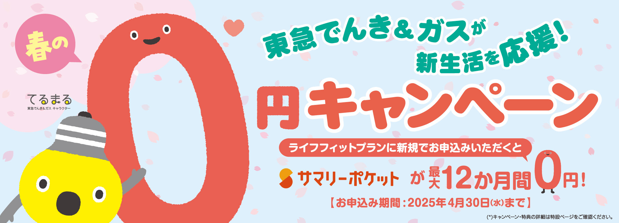 春の0円キャンペーン
