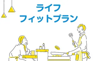 サムネイル：ライフフィットプラン