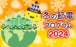 サムネイル：冬の節電プログラム2024
