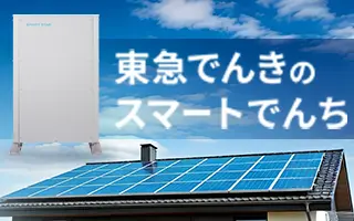 サムネイル：東急でんきのスマートでんち