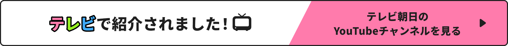 テレビで紹介されました！テレビ朝日のYouTubeチャンネルを見る