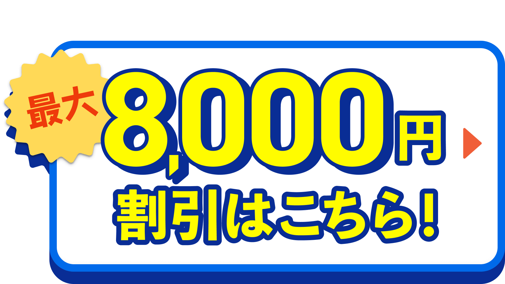 最大8,000円割引はこちら！