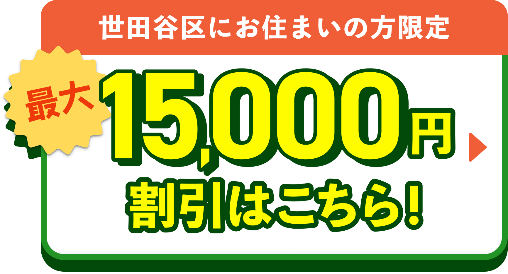 世田谷区にお住まいの方限定 最大15,000円割引はこちら！