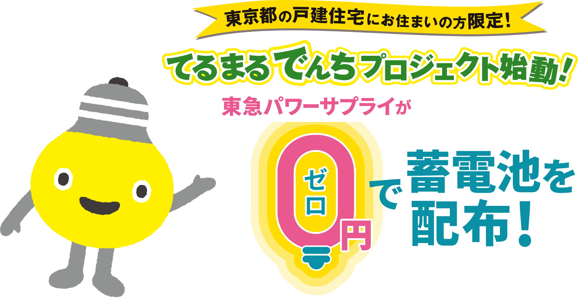 東京都の戸建住宅にお住まいの方限定！ てるまるでんちプロジェクト始動！ 東急パワーサプライがゼロ円で蓄電池を配布！