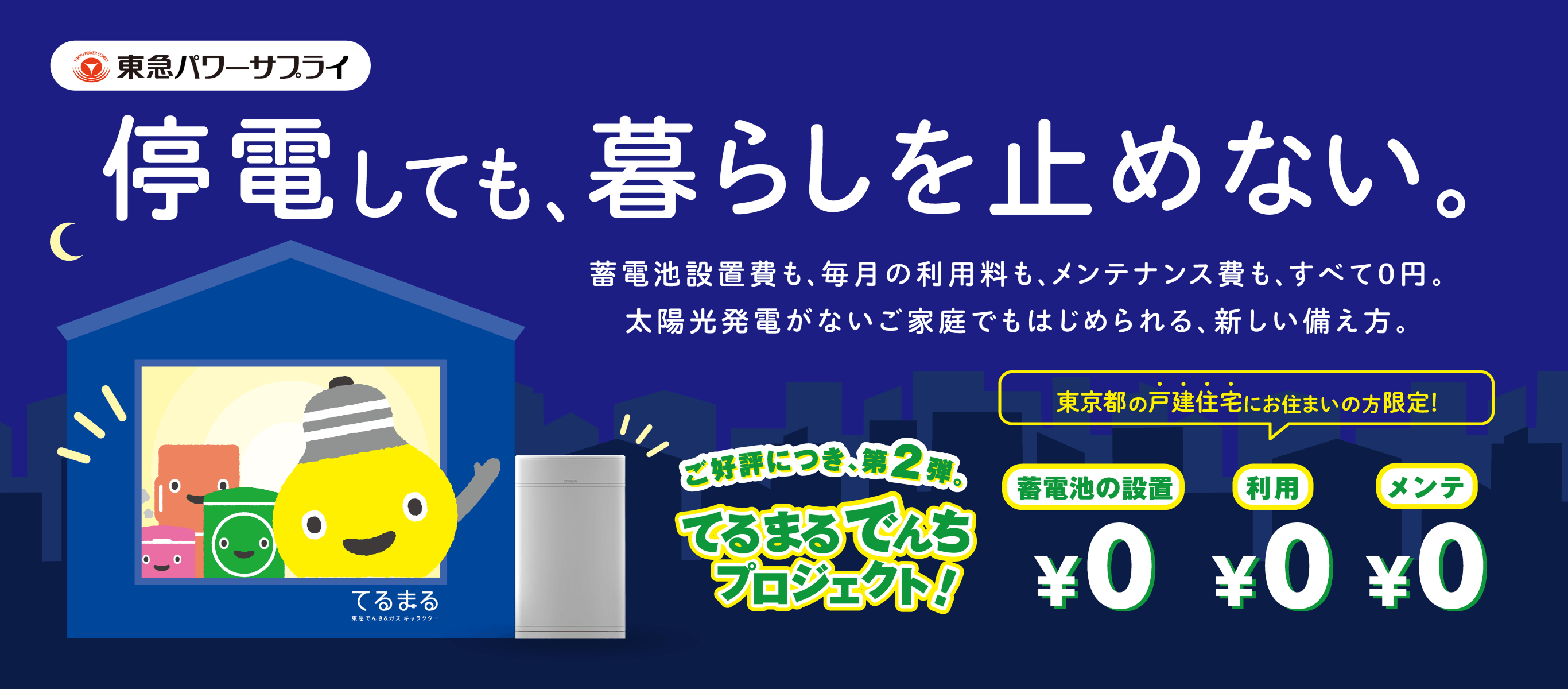 0円で蓄電池を配布 | てるまるでんちプロジェクト - 東急パワーサプライ