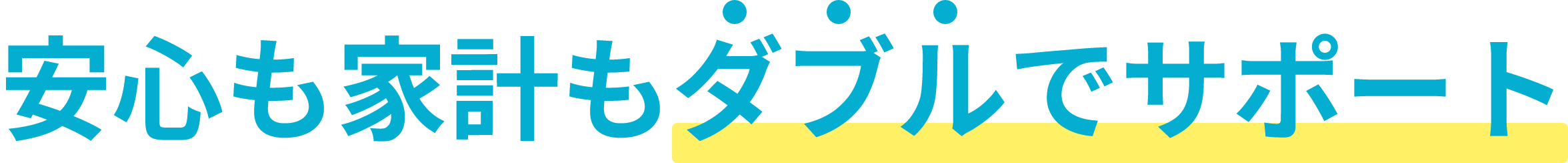 安心も家計もダブルでサポート