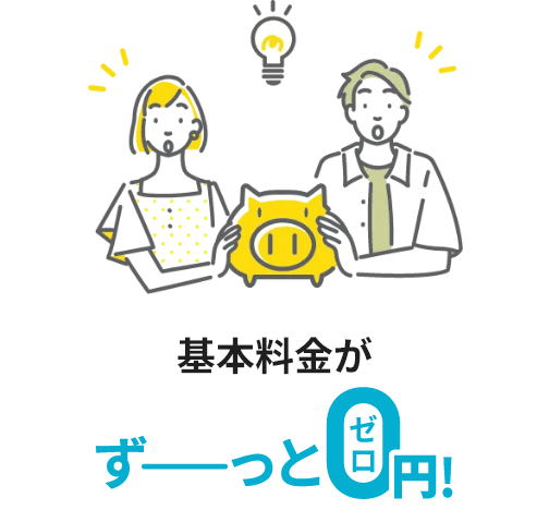 基本料金がずーっと0円！