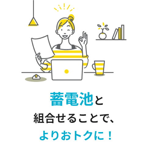 蓄電池と組合わせることで、よりおトクに！