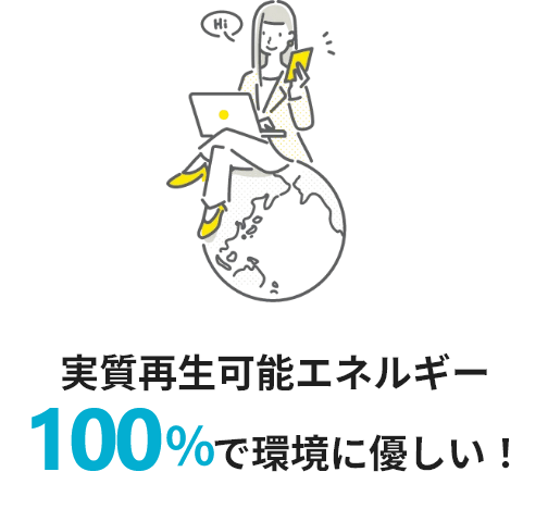 実質再生可能エネルギー100％で環境に優しい！
