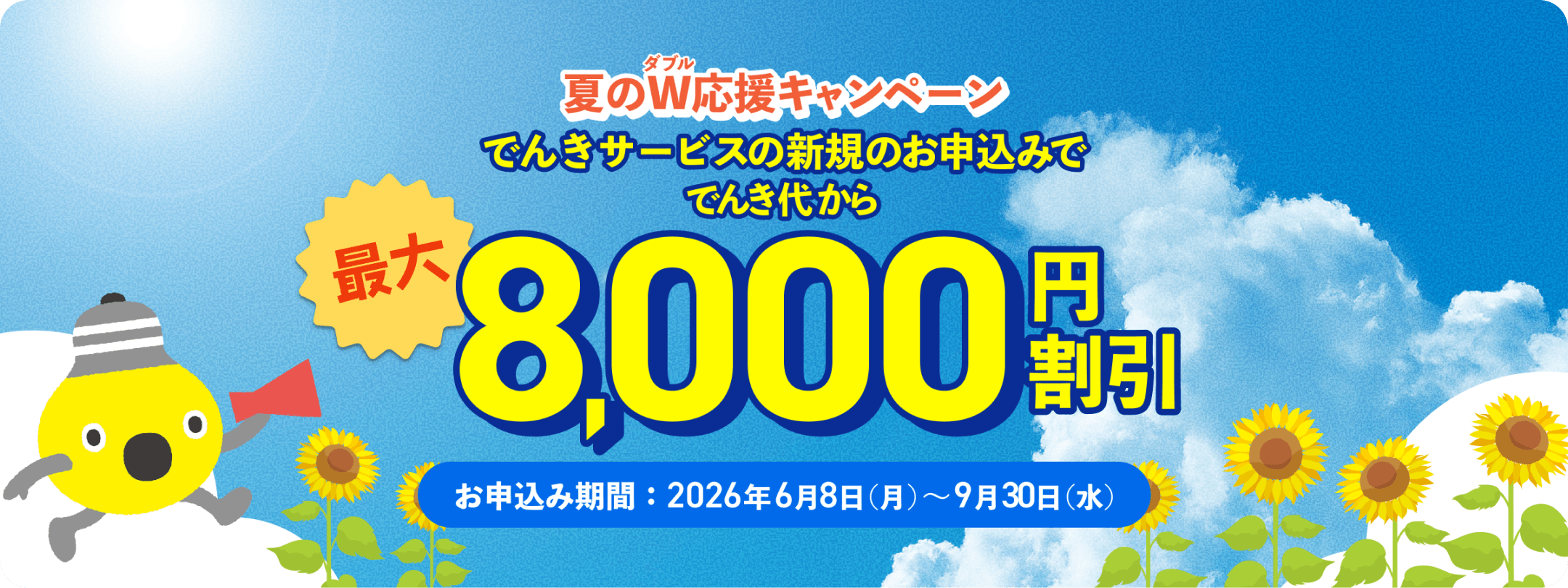 夏のW応援キャンペーン でんきサービスの新規のお申し込みで、でんき代から最大8,000円割引