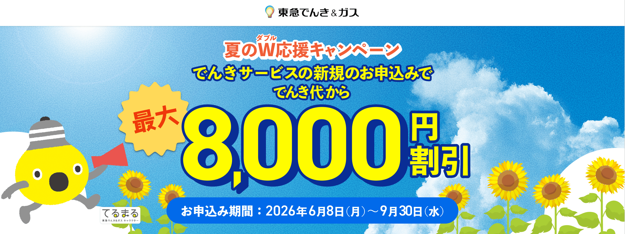 東急でんき＆ガス新規お申込みで、でんき・ガス代で合計最大10万円割引