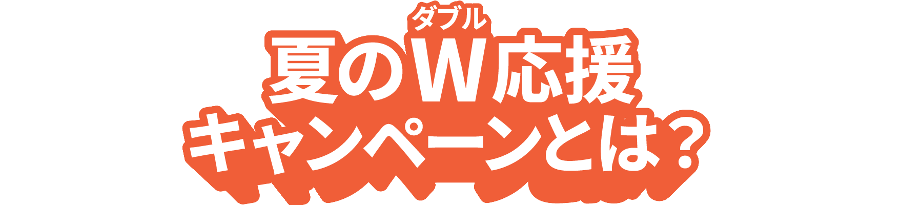 夏のW応援キャンペーンとは？