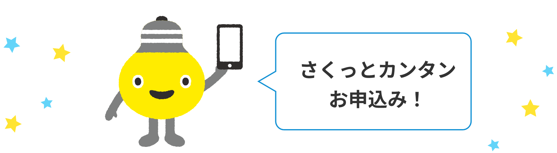 さくっとカンタンお申込み！