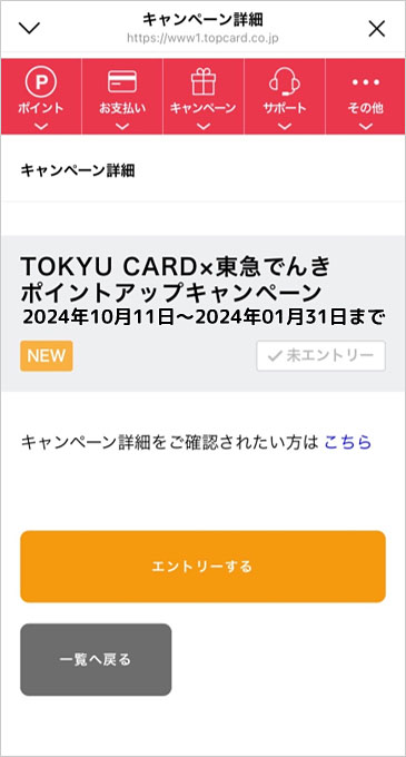TOKYU POINT Webサービスからエントリー！