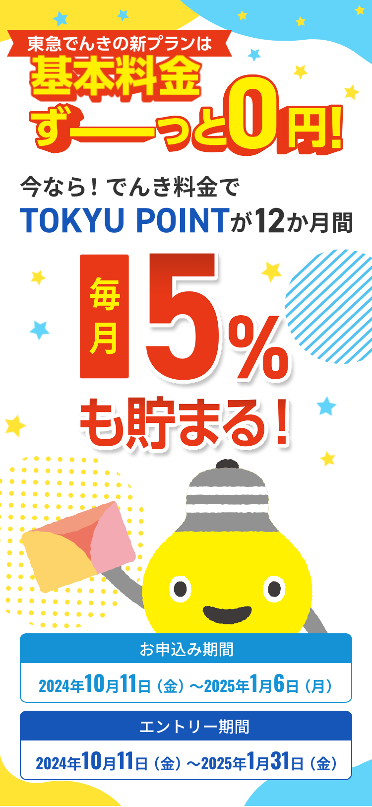 東急でんきの新プランは基本料金ずーーっと0円今なら！でんき料金でTOKYU POINTが12ヶ月間毎月5%も貯まる！
