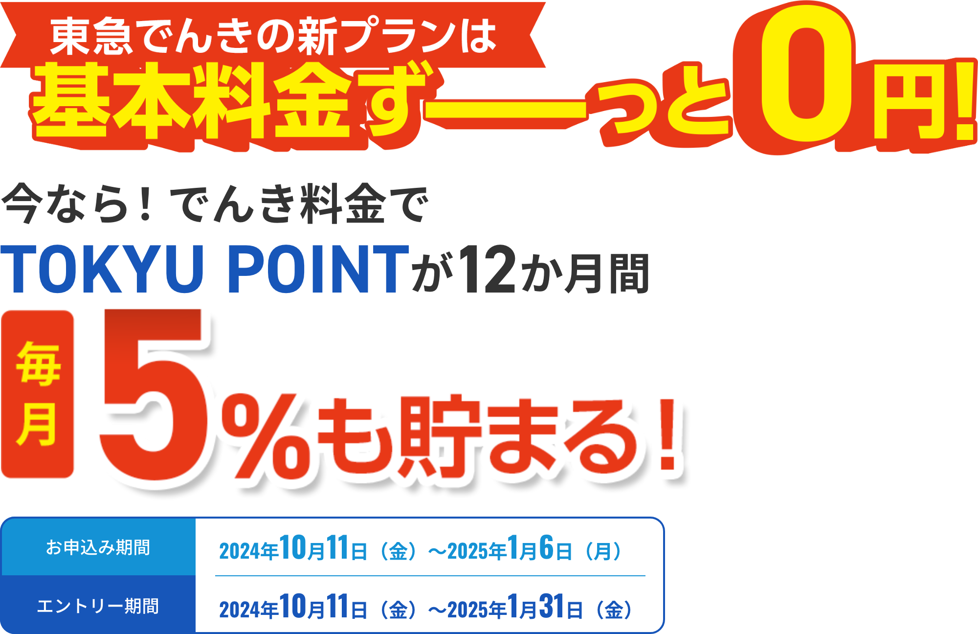 東急でんきの新プランは基本料金ずーーっと0円今なら！でんき料金でTOKYU POINTが12ヶ月間毎月5%も貯まる！