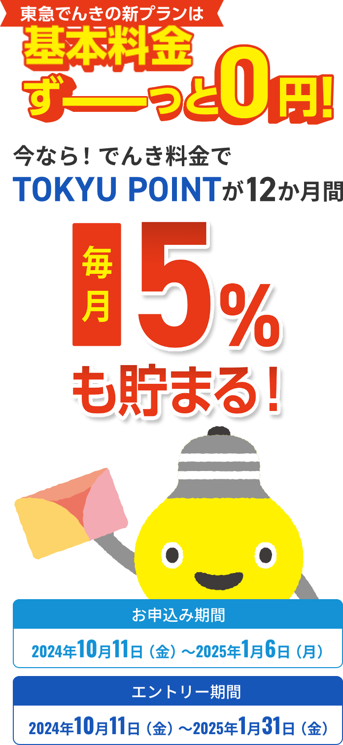 基本料金ずーっと0円！でんきのお支払いで今なら12か月間毎月5％も