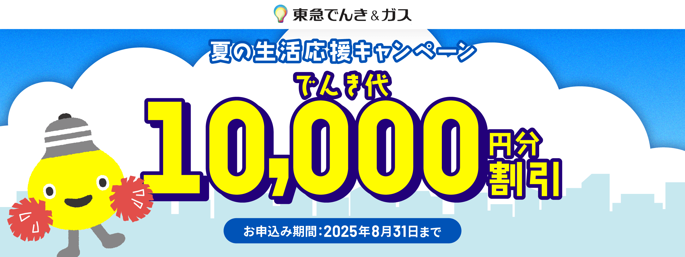 東急沿線の仲介ご成約者限定！東急でんき＆ガスお申込み特典
