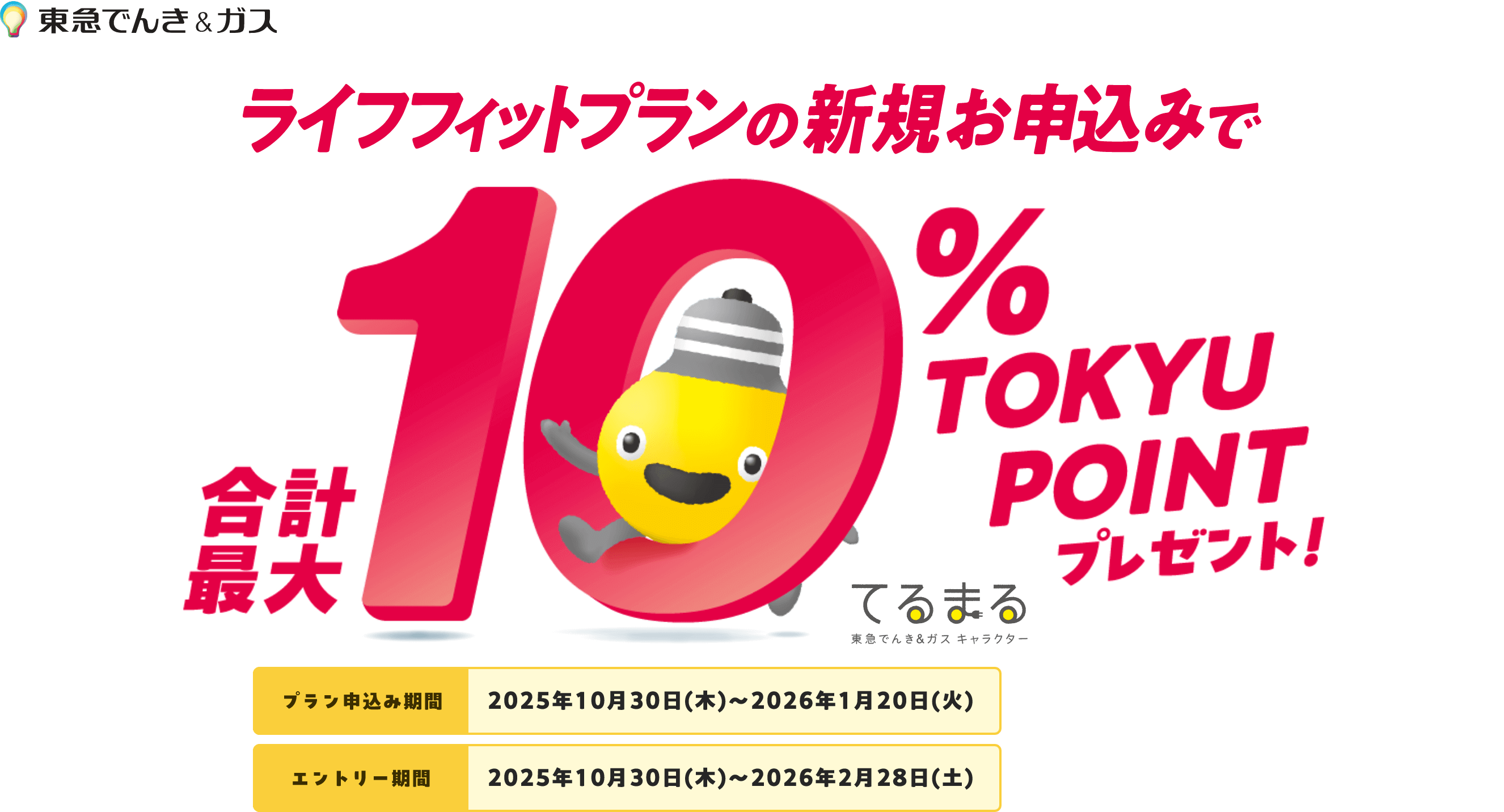ライフフィットプランの新規お申込みで合計最大10% TOKYU POINTプレゼント!
