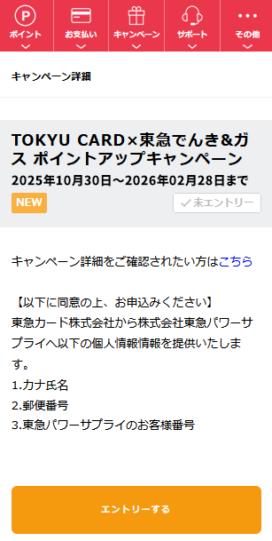 TOKYU POINT Webサービスのエントリー画面