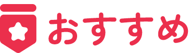おすすめ