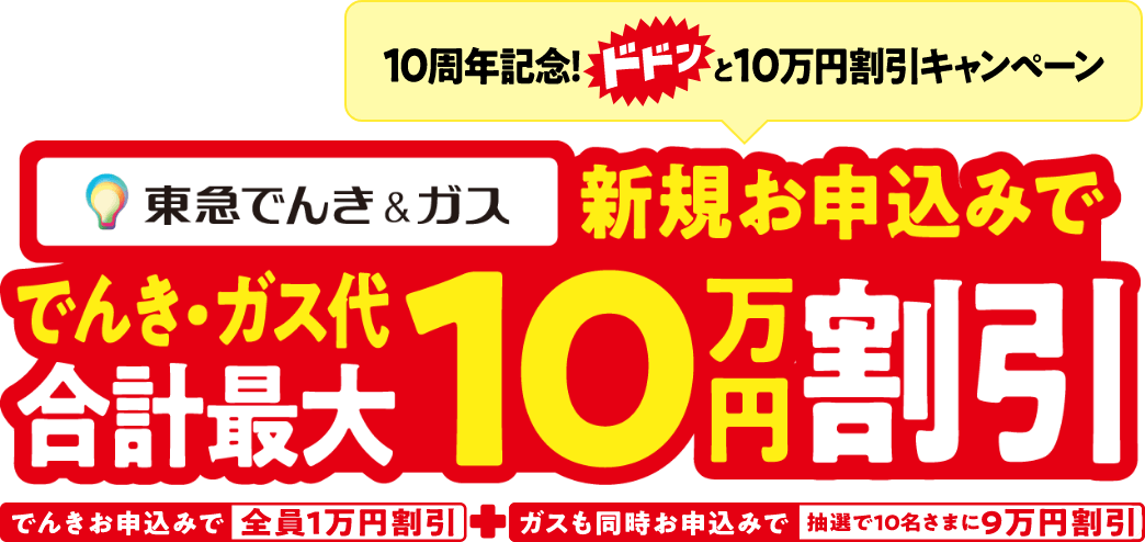 東急でんき＆ガス新規お申込みで、でんき・ガス代で合計最大10万円割引