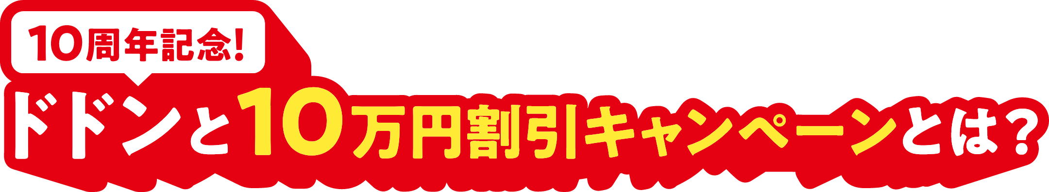 10周年記念！ドドンと10万円割引キャンペーンとは？
