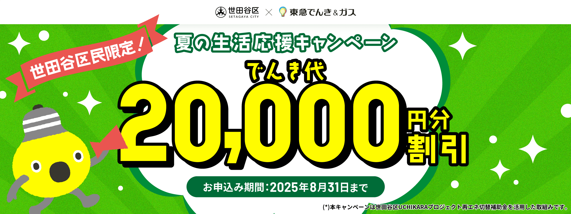 東急沿線の仲介ご成約者限定!東急でんき&ガスお申込み特典
