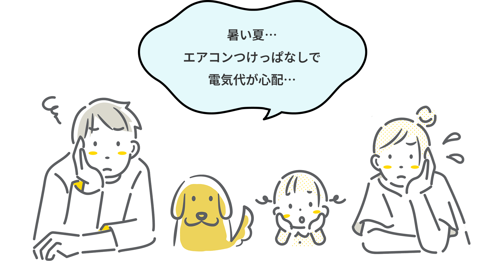 暑い夏…エアコンつけっぱなしででんき代が心配…