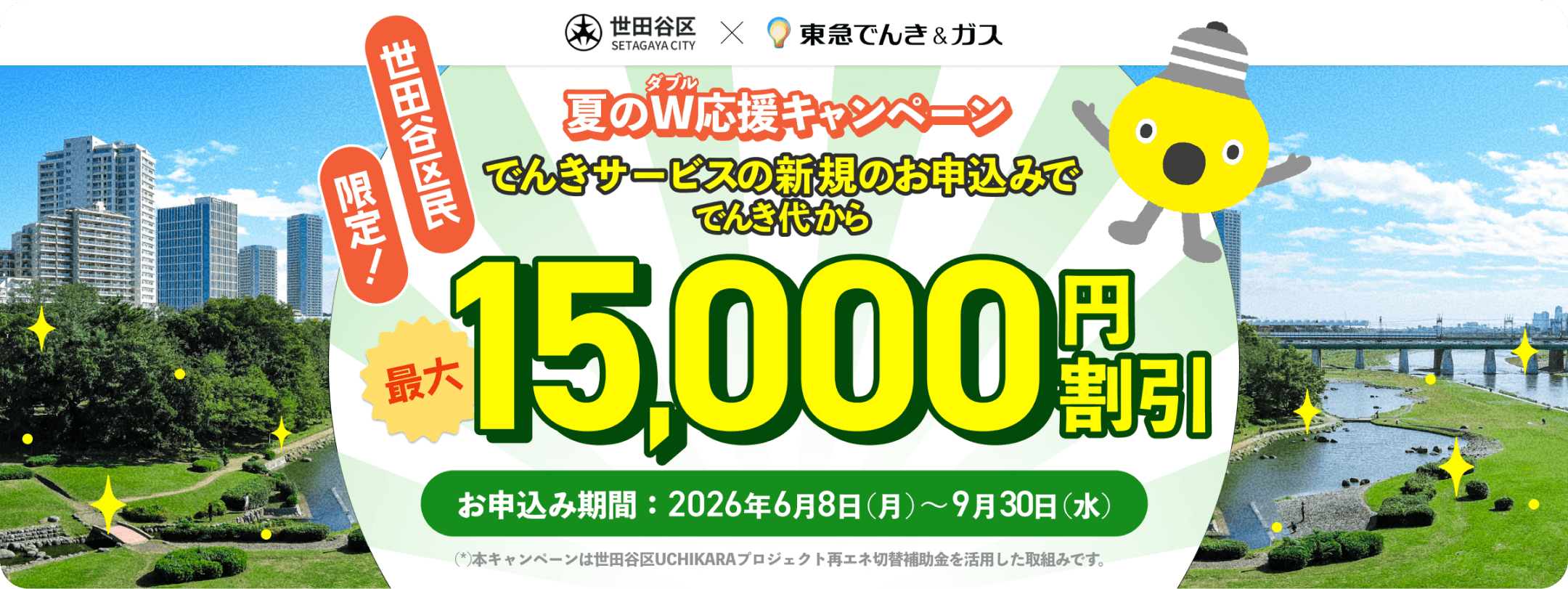 夏のW応援キャンペーン でんきサービスの新規のお申し込みで、でんき代から最大8,000円割引