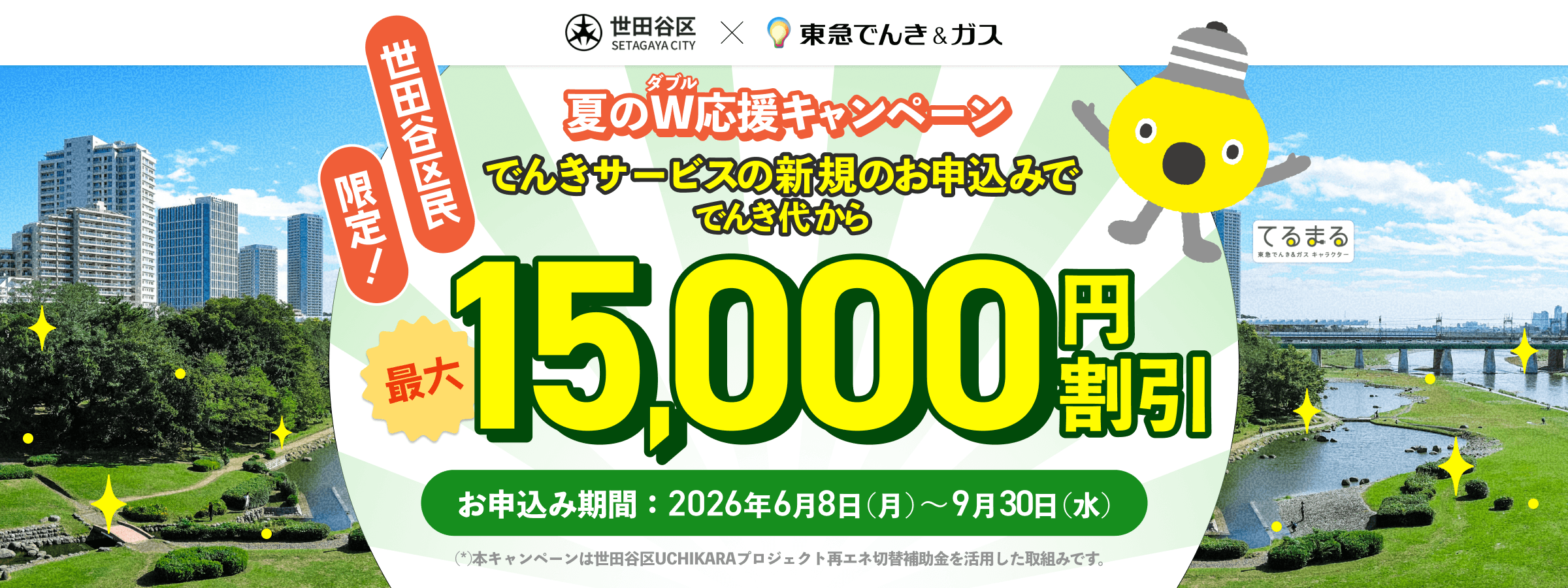 東急でんき＆ガス新規お申込みで、でんき・ガス代で合計最大10万円割引